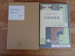 東倶知安行