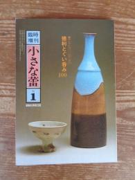 「小さな蕾」※臨時増刊①　蕾コレクション・シリーズ①徳利とぐい呑み100