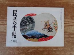 民芸手帖　昭和50年6月号　最後の吉野紙　長野県の陶磁器(三)　山陰の民家(3)　肥後の味