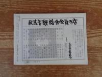 民芸手帖　昭和50年6月号　最後の吉野紙　長野県の陶磁器(三)　山陰の民家(3)　肥後の味
