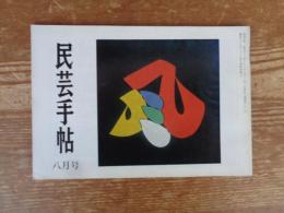 民芸手帖　昭和52年8月号　青葉流マタギの開祖男猿三右衛門の話(二)　名古屋紀行　けん玉の世界　再び台湾に旅して(三)　会津の民家⑧大内宿―本郷窯―比花酒造博物館
