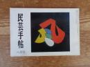 民芸手帖　昭和52年8月号　青葉流マタギの開祖男猿三右衛門の話(二)　名古屋紀行　けん玉の世界　再び台湾に旅して(三)　会津の民家⑧大内宿―本郷窯―比花酒造博物館