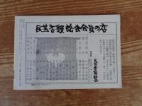 民芸手帖　昭和52年8月号　青葉流マタギの開祖男猿三右衛門の話(二)　名古屋紀行　けん玉の世界　再び台湾に旅して(三)　会津の民家⑧大内宿―本郷窯―比花酒造博物館