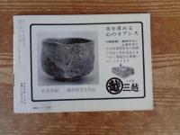 民芸手帖　昭和45年3月号　棟方志功毎日芸術大賞受賞　