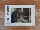 民芸手帖　昭和47年4月号(通巻167)　ウイリアム・モリスのこと　木地屋雑記　他