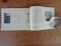 「てしごと」手仕事(第1号)　目次●梅干の話/玄郁さん●私の梅干/西村滋●私の好きな作家と作品/城間早苗さん●他 　●表紙デザイン　駿河和紙の後藤清吉郎氏