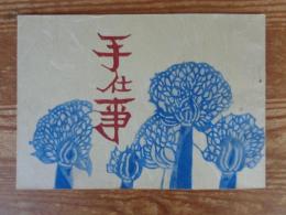 「手仕事」　第2号　特集：孤魂のひと/井上三綱　表紙：後藤清吉郎