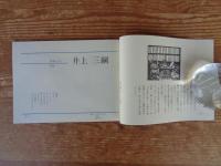 「手仕事」　第2号　特集：孤魂のひと/井上三綱　表紙：後藤清吉郎
