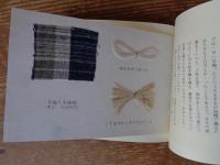 「手仕事」第4号　実物サンプル：手織り木綿縞/綿を糸車で紡いだ/くずまゆから手で引きだした)