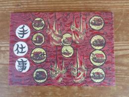 「手仕事」第5号　●紙工芸・後藤清吉郎特集　(清吉郎手漉紙、染め紙等サンプル4点付き)