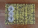 「手仕事」第6号　(石灰媒染・鉄媒染・欅の落葉 サンプル付き)