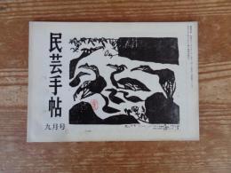 民芸手帖　昭和51年9月号(通巻220)　●棟方志功大いに語る(座談会より)●吹きガラスの万華鏡/野間吉夫　●但馬の養蚕農家　●今戸人形