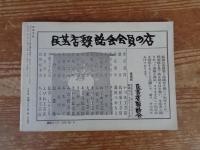 民芸手帖　昭和51年9月号(通巻220)　●棟方志功大いに語る(座談会より)●吹きガラスの万華鏡/野間吉夫　●但馬の養蚕農家　●今戸人形