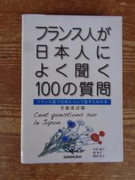 フランス人が日本人によく聞く100の質問 = Cent questions sur le Japon : フランス語で日本について話すための本
