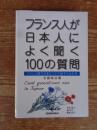 フランス人が日本人によく聞く100の質問 = Cent questions sur le Japon : フランス語で日本について話すための本