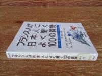 フランス人が日本人によく聞く100の質問 = Cent questions sur le Japon : フランス語で日本について話すための本