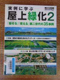 実例に学ぶ屋上緑化