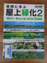 実例に学ぶ屋上緑化
