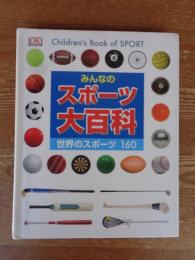 みんなのスポーツ大百科　世界のスポーツ160