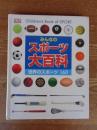 みんなのスポーツ大百科 世界のスポーツ160