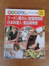 職場体験完全ガイド(31)　食べものをつくる仕事 3　ラーメン屋さん・給食調理員・日本料理人・食品開発者