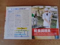 職場体験完全ガイド(31)　食べものをつくる仕事 3　ラーメン屋さん・給食調理員・日本料理人・食品開発者