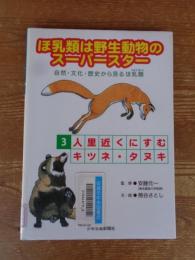 ほ乳類は野生動物のスーパースター : 自然・文化・歴史から見るほ乳類
