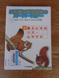 ほ乳類は野生動物のスーパースター : 自然・文化・歴史から見るほ乳類