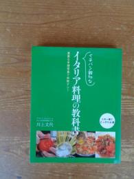 イチバン親切なイタリア料理の教科書 : 豊富な手順写真で失敗ナシ!