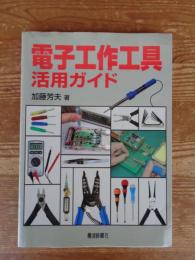 電子工作工具活用ガイド