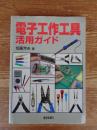 電子工作工具活用ガイド