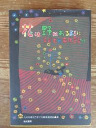 花は野にあるように : 子どもの文化宣言'93