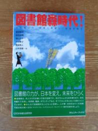 図書館森時代! : 人に役立ち、地域に貢献し、地球を救う
