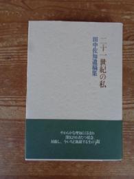 二十一世紀の私 : 田中佐知遺稿集