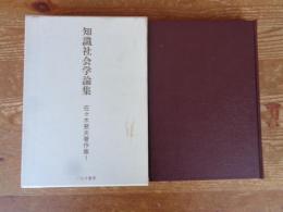「知識社会学論集」　佐々木斐夫著作集