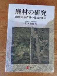 廃村の研究