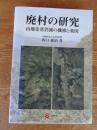 廃村の研究