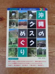 沖縄のグスクめぐり : グスク人の夢のあと