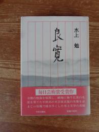 良寛
