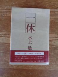 一休 改版