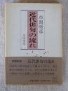 近代俳句の流れ