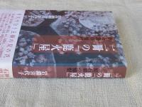 二冊の「鹿火屋」　原石鼎の憧憬