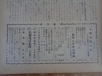 週刊新潮　昭和33年4月7日号　表紙「ひばり」谷内六郎　早すぎた夏：水着ショウ始まる　現代の顔・岡田謙三　発明二千件の頭脳・ドクター中松(中松義郎)