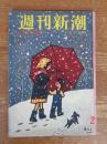 週刊新潮　昭和34年1月12日号　表紙・谷内六郎・画「雪の日」