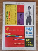 週刊新潮　昭和34年1月12日号　表紙・谷内六郎・画「雪の日」