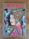 週刊朝日　昭和34年1月4日新年増大号　※表紙；堂本印象　1959年の十代：桑野みゆき/十朱幸代/小坂照男/王貞治/浅丘ルリ子/近藤圭子/市川染五郎