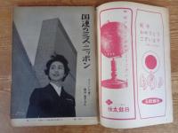 週刊朝日　昭和34年1月4日新年増大号　※表紙；堂本印象　1959年の十代：桑野みゆき/十朱幸代/小坂照男/王貞治/浅丘ルリ子/近藤圭子/市川染五郎
