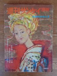 週刊サンケイ別冊　新春特別増大号　●特集：思い出の名マンガ集　他