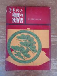 きものと和裁の独習書　婦人倶楽部 昭和35年2月号付録