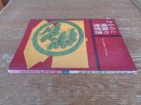 きものと和裁の独習書　婦人倶楽部 昭和35年2月号付録